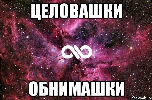 Открытки с обнимашками и целовашками. Хочу целовашек. Я классно целуюсь. Хочу целовашек. Хочу целовашек.