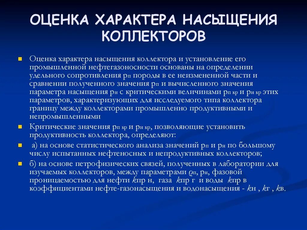 Характер насыщения коллекторов. Насыщенность коллекторов. Определение насыщения коллекторов. Характер насыщения коллекторов по ГИС. Оценка характера изменений