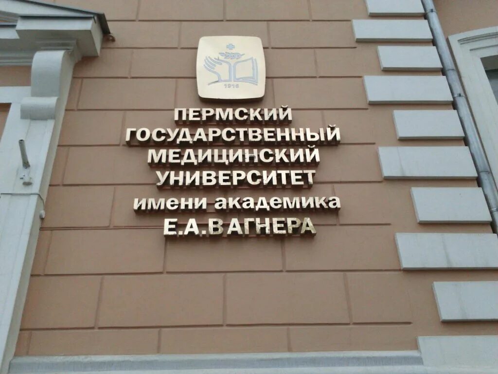 Сайт пермский медицинский университет. Пермский государственный университет имени Академика Вагнера. Мед университет Пермь. Мед Академия в Перми имени Вагнера. Пермь Петропавловская 26 ПГМУ.