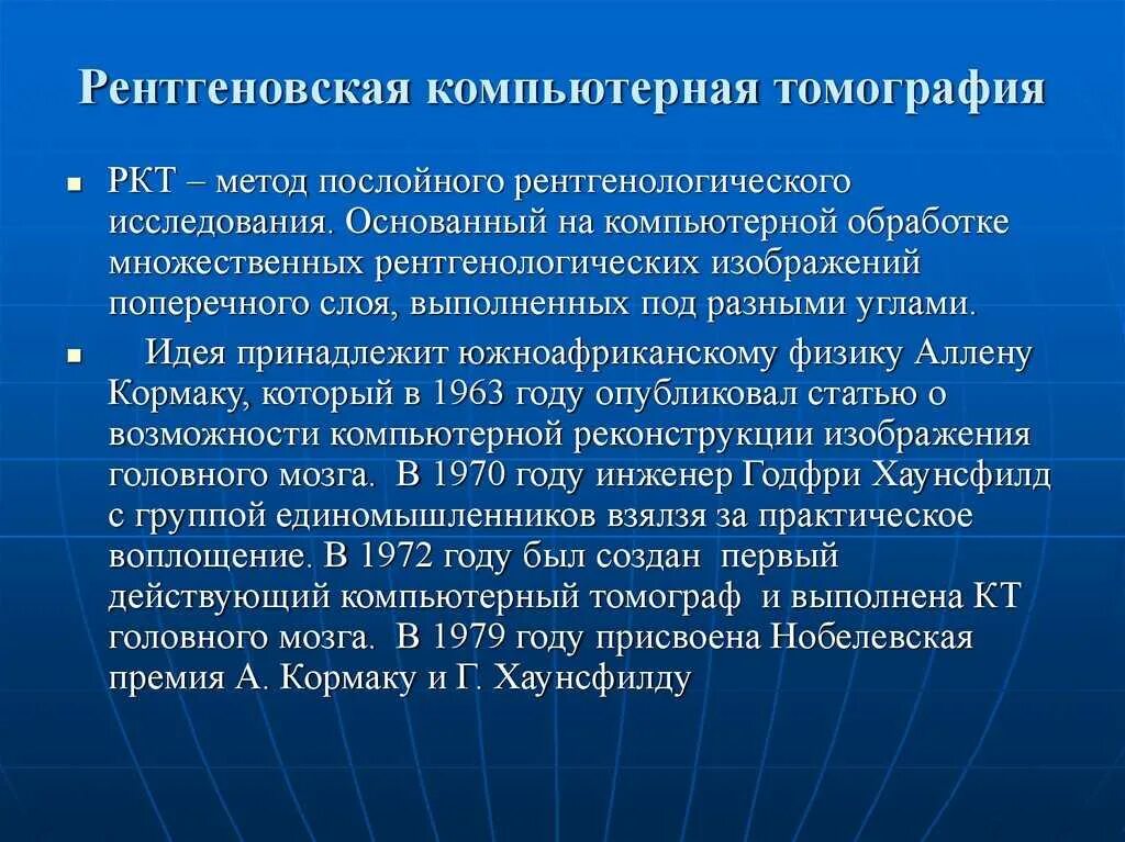 Что такое ркт. Рентгеновская компьютерная томография суть метода. Рентгеновская компьютерная томография принцип метода. Сущность рентгеновской компьютерной томографии. РКТ принцип метода.