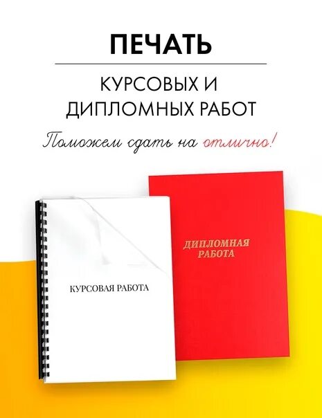 Печать курсовых и дипломных работ. Дипломный проект папка. Твердый переплет диплома. Дипломная работа. Сшивка дипломной работы.