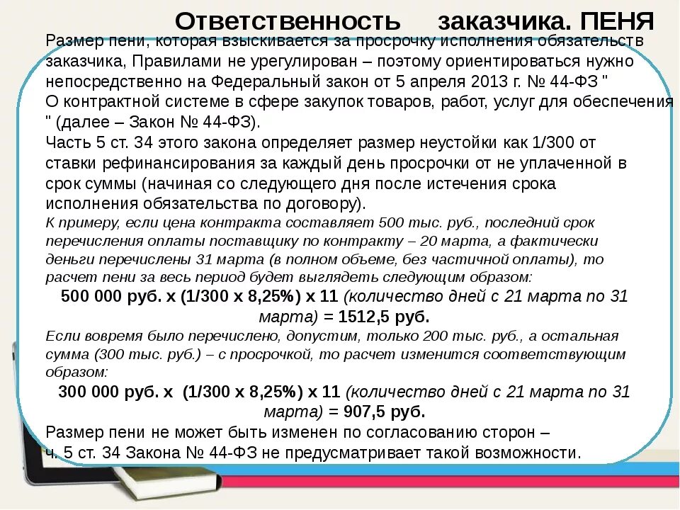 Неустойка за просрочку исполнения обязательств по договору. Размер неустойки. Размер неустойка за просрочку. Размер неустойки за неисполнение обязательств по договору поставки. Примеры а дисквалификация б взыскание неустойки