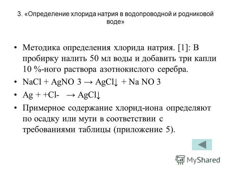 Количественное определение хлорид ионов. Количественное определение хлоридов. Натрия бромид качественный и количественный анализ. Эквивалент в реакциях кислотно-основного титрования. Натрия хлорид аргентометрия метод мора.