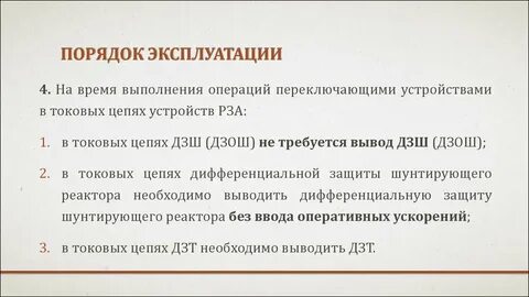 Оперативное ускорение защит при выводе дзш