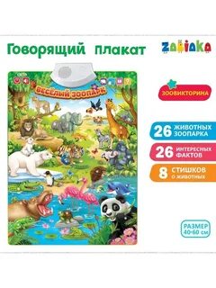 Говорящий зоопарк