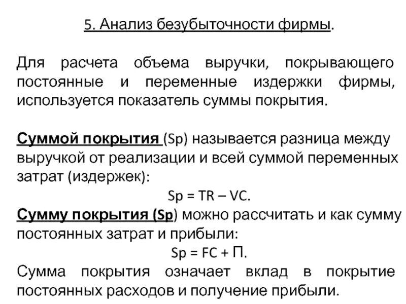 Разность между выручкой от реализации и себестоимостью. Сумма покрытия. разность переменных и постоянных затрат. разность между выручкой и переменными затратами это. разность между выручкой и переменными издержками.
