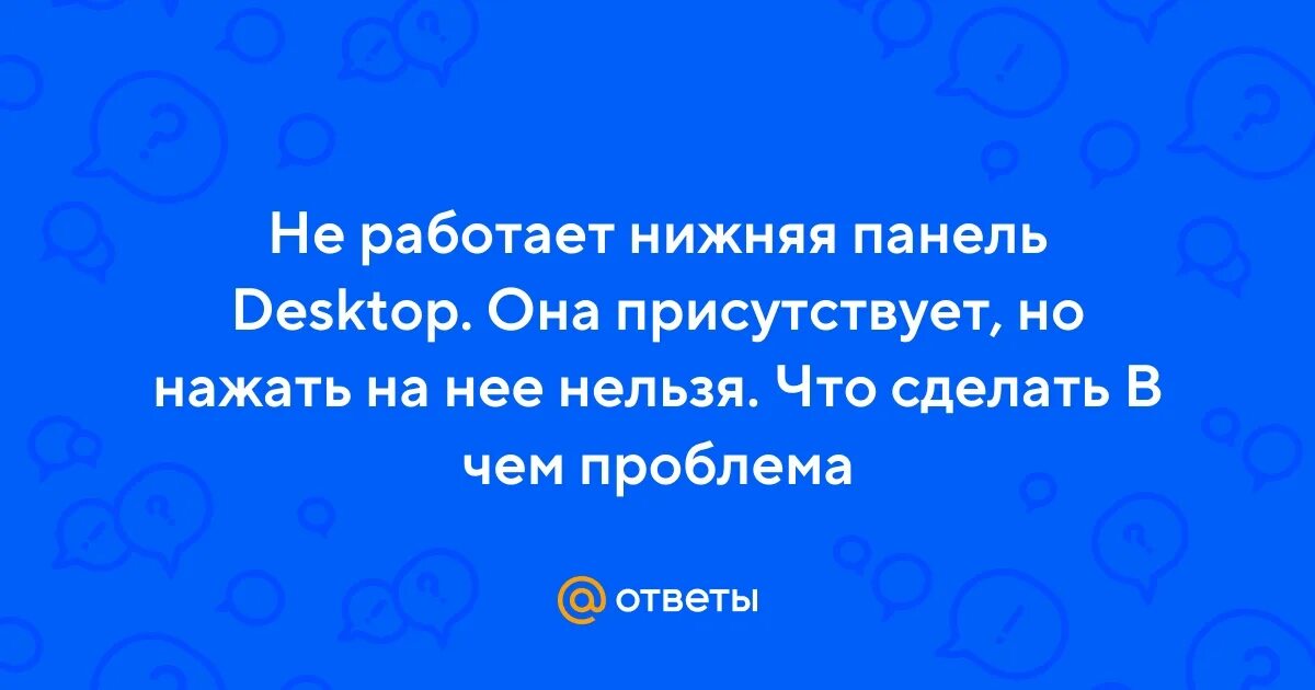 Не работает нижняя панель на столе