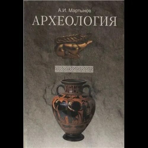 Янин археология учебник. Книги по археологии африки. Янин археология учебник. Археология книги. Книги по археологии для студентов.