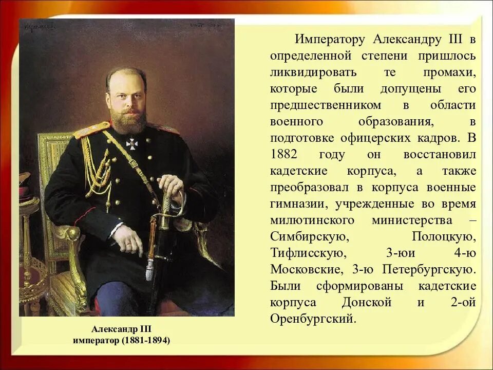 1881 император. Император россии александр iii, александрович. Александр iii романов – миротворец (1881-1894 гг. История кадетского движения в россии. Александр iii александрович миротворец, 1881—1894.