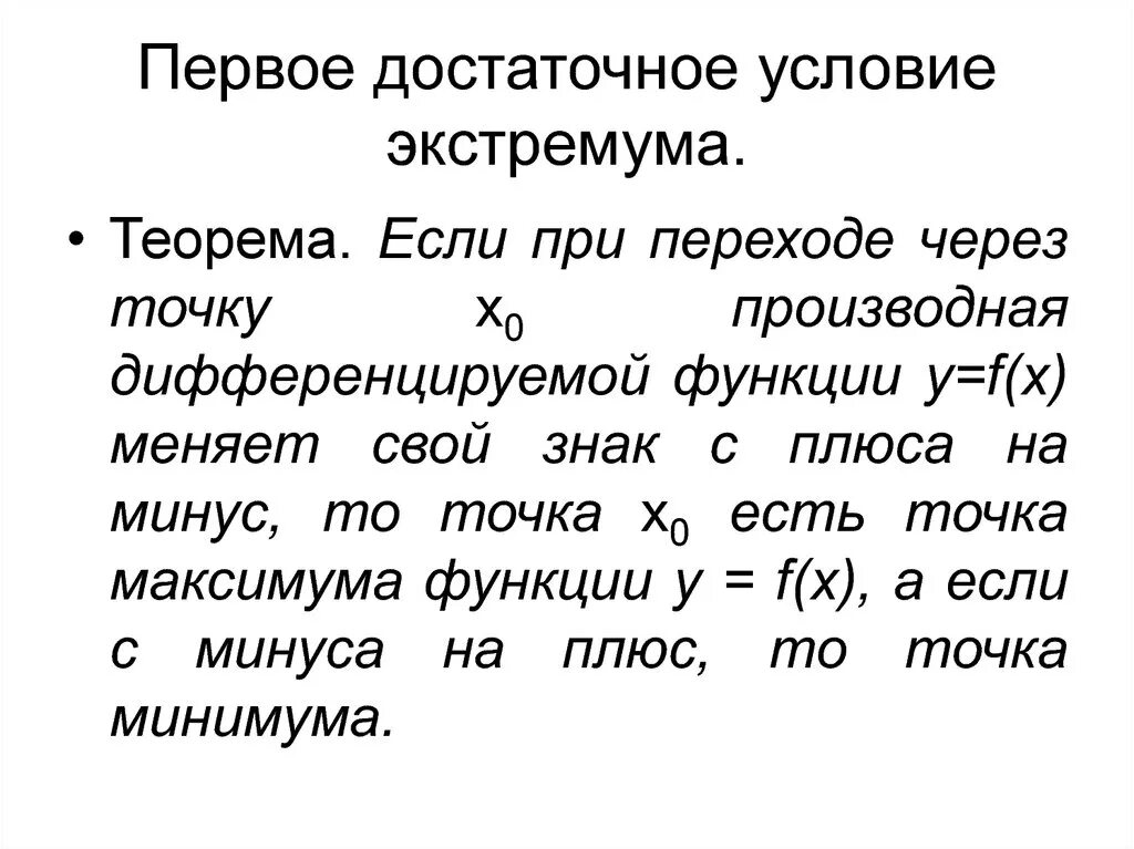 Сильно необходимое условие. Достаточные условия экстремума по первой и второй производной. . Достаточные условия экстремума функции (2 теоремы).. Условия существования экстремума функции. Достаточные условия экстремума функции кратко.