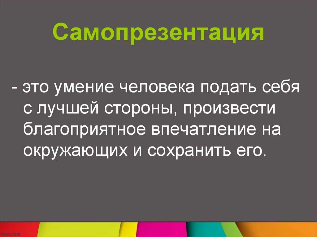 Расположите по убыванию важность элементов самопрезентации