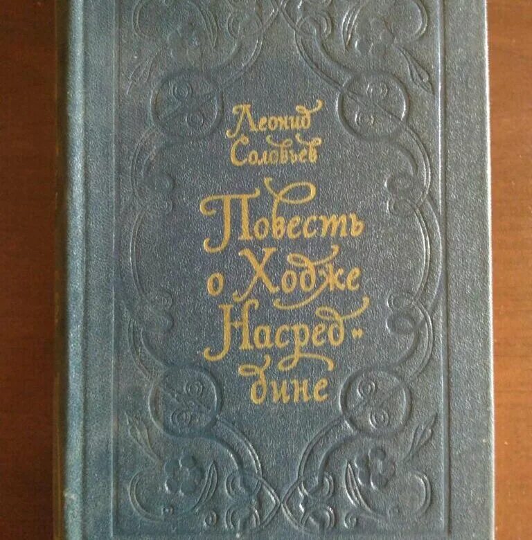 Книга повесть о ходже насреддине. Книги о Ходже Насреддине. Приключения Ходжи Насреддина. Приключения Ходжи Насреддина книга. Повесть о прекрасной Гулаим.