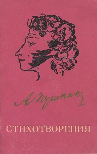 Пушкин стихи книга. Обложка для книги. Пушкин обложка книги. Обложка стихов пушкина. Книги пушкина.
