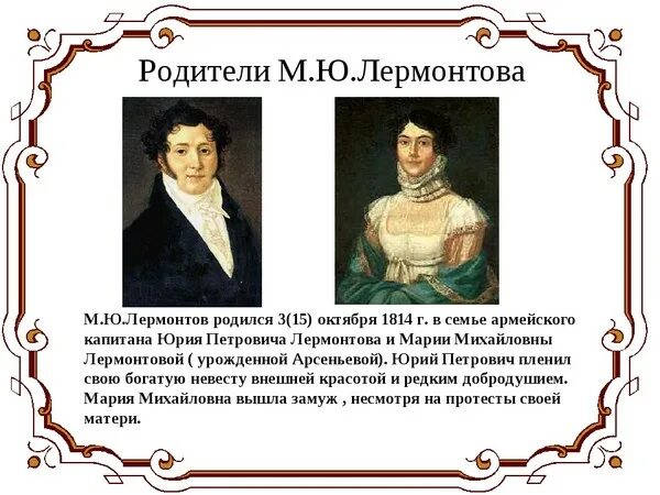 М ю лермонтов рождение. М Ю Лермонтов родился ц 1814. Где родился Лермонтов биография.