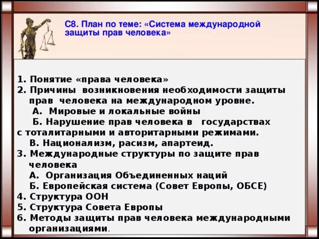 Составить развернутый план по теме право. Международная система защиты прав человека. Система защиты прав человека план. Международная защита прав человека план. План по теме Международная система защиты прав человека.