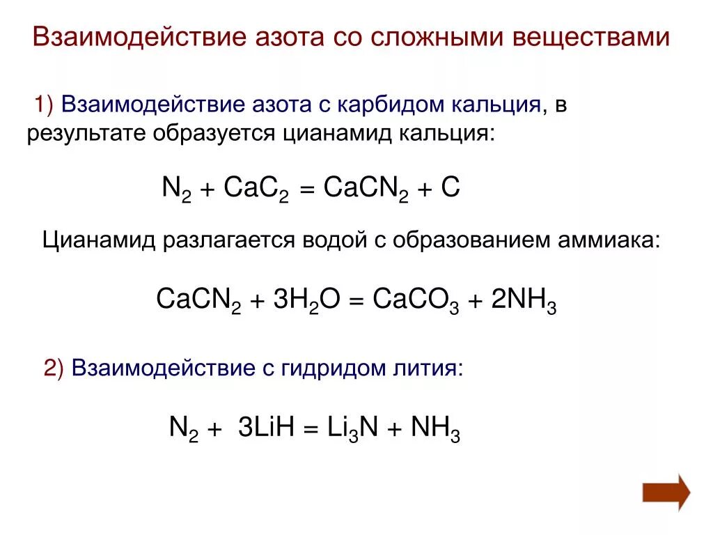 Реакция в результате которой образуется новое. Реакции азота со сложными веществами. Сложные реакции с соединениями азота. Химические свойства взаимодействие с азотом. Химические свойства азота взаи.