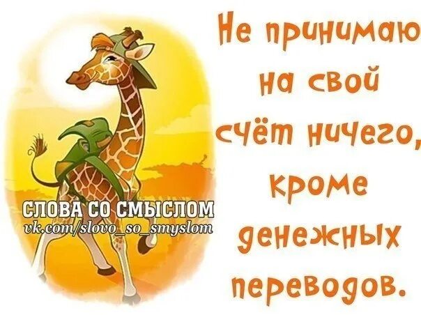 Не принимай на свой счет. Не париться по пустякам. На свой счет принимаю только деньги. Не переживать по пустякам. Насчет ничего