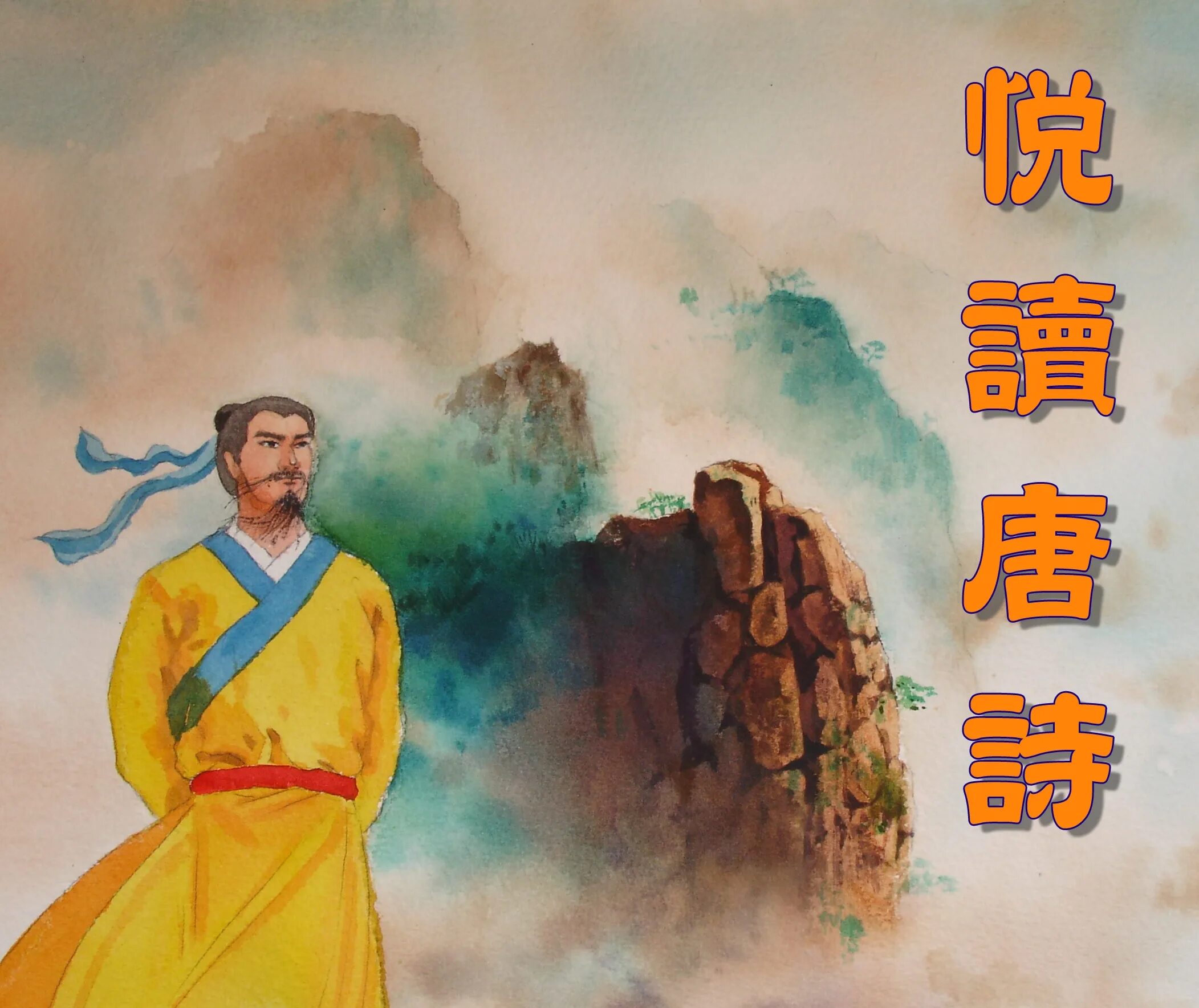 Мистер ци будь нежен со своей женой. Ли бо и Ду фу. Ли бо (701-762). Ли бо китайский поэт. Ван бо китайский поэт.