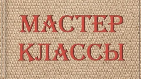 Урок 5 класс слово о мастере