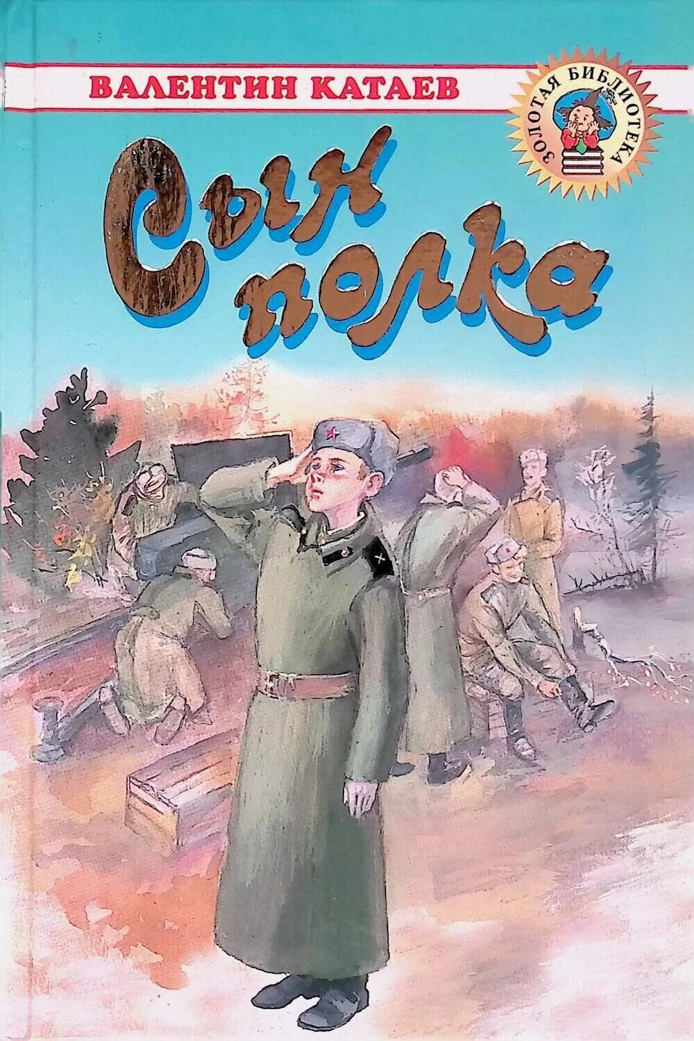 Книга сын полка полностью. Книга сын полка (Катаев в.). Книга Катаева сын полка.