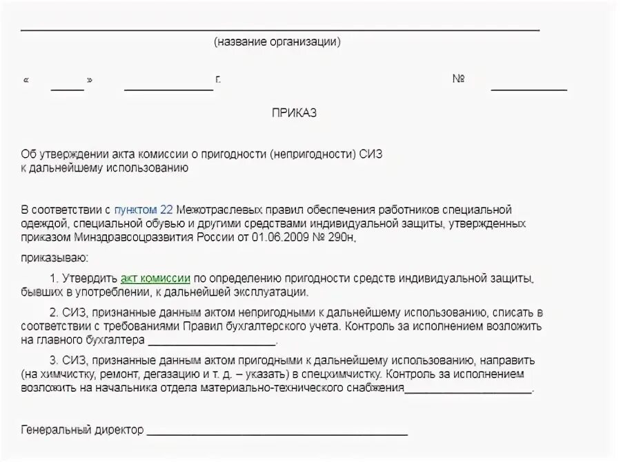 Списание спецодежды образец. Акт о продлении срока носки СИЗ образец. Образец приказа по списанию спецодежды. Приказ о списании СИЗ. Приказ на списание спецодежды.