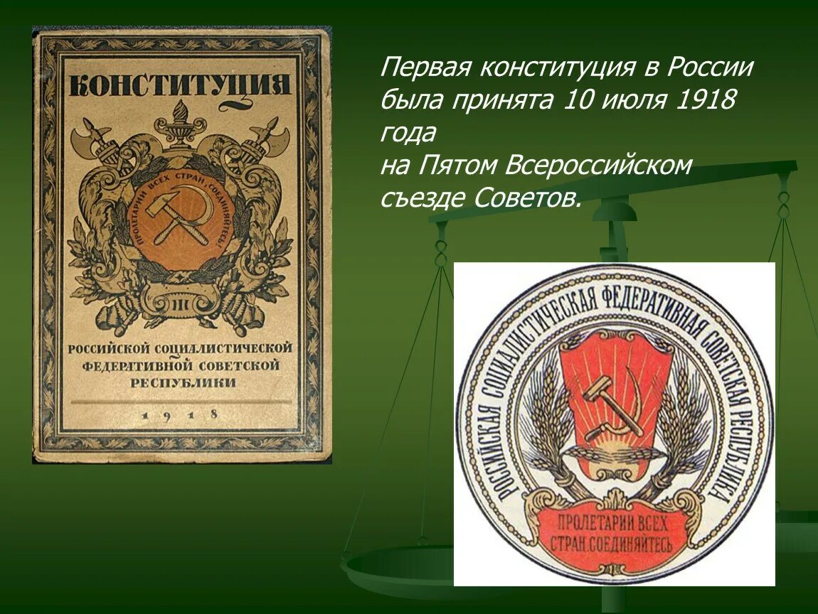 Первым был принят. Принятие первой Конституции России 1918. Первая Конституция России 1918 года. Первая Конституция в России 1918 10 июля. День Конституции презентация.