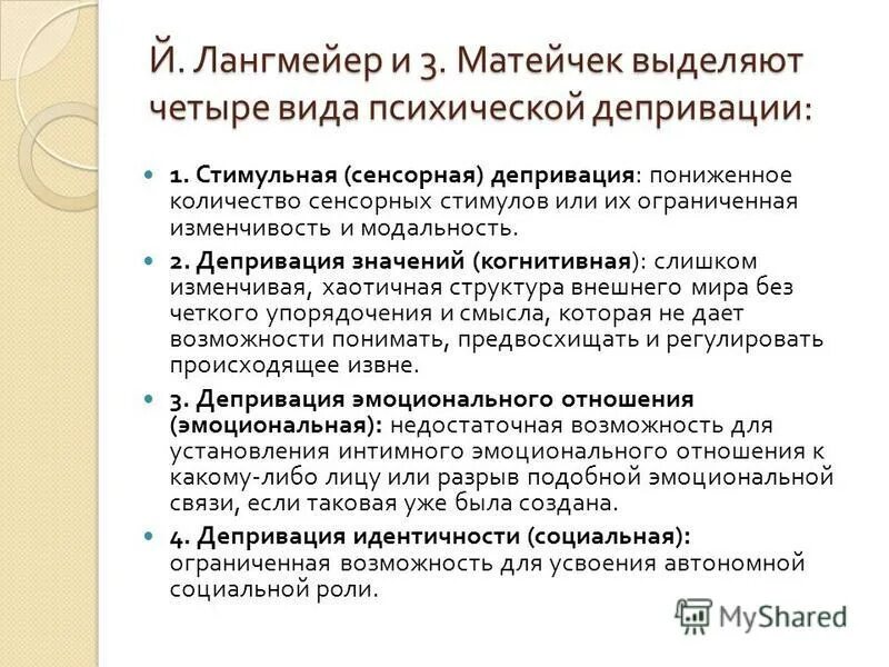 Депривация что это простыми словами. Психическая депривация презентация. Виды депривации. Психическая депривация это. Психическая депривация это.