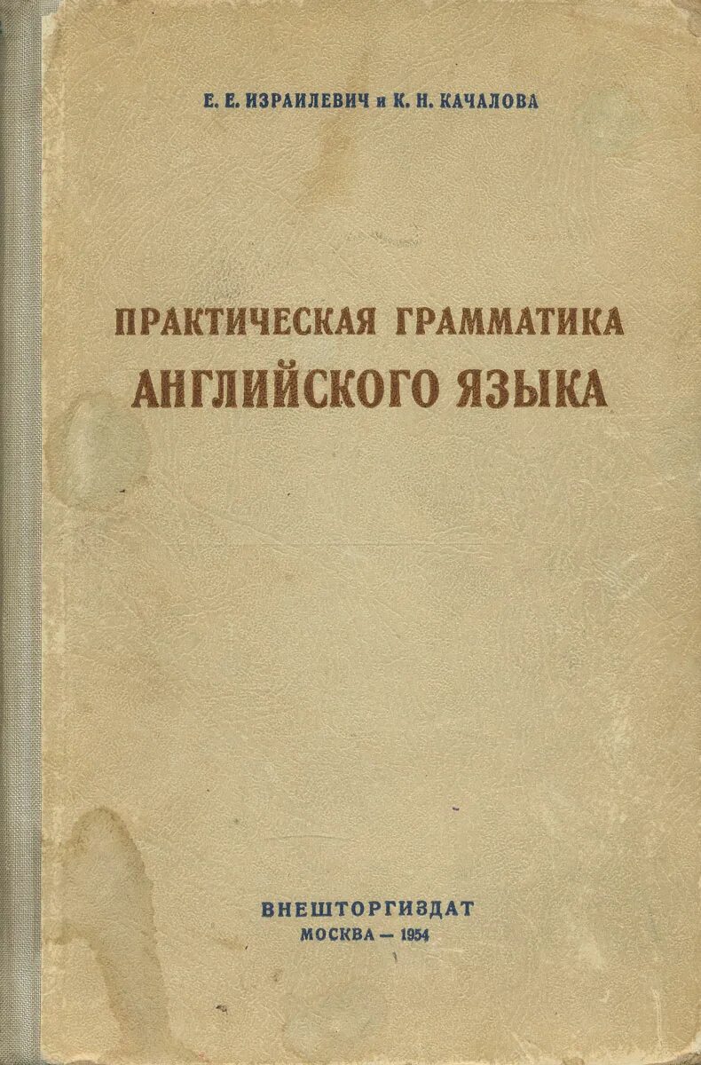 Израилевич качалова грамматика. Практическая грамматика израилевич. Н. Качалова израилевич практическая грамматика. Практическая грамматика английского языка качалова.