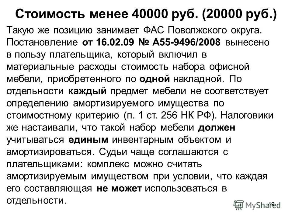 Постановление фас поволжского. 06.12.2011 N 402-ФЗ «О бухгалтерском учете»..