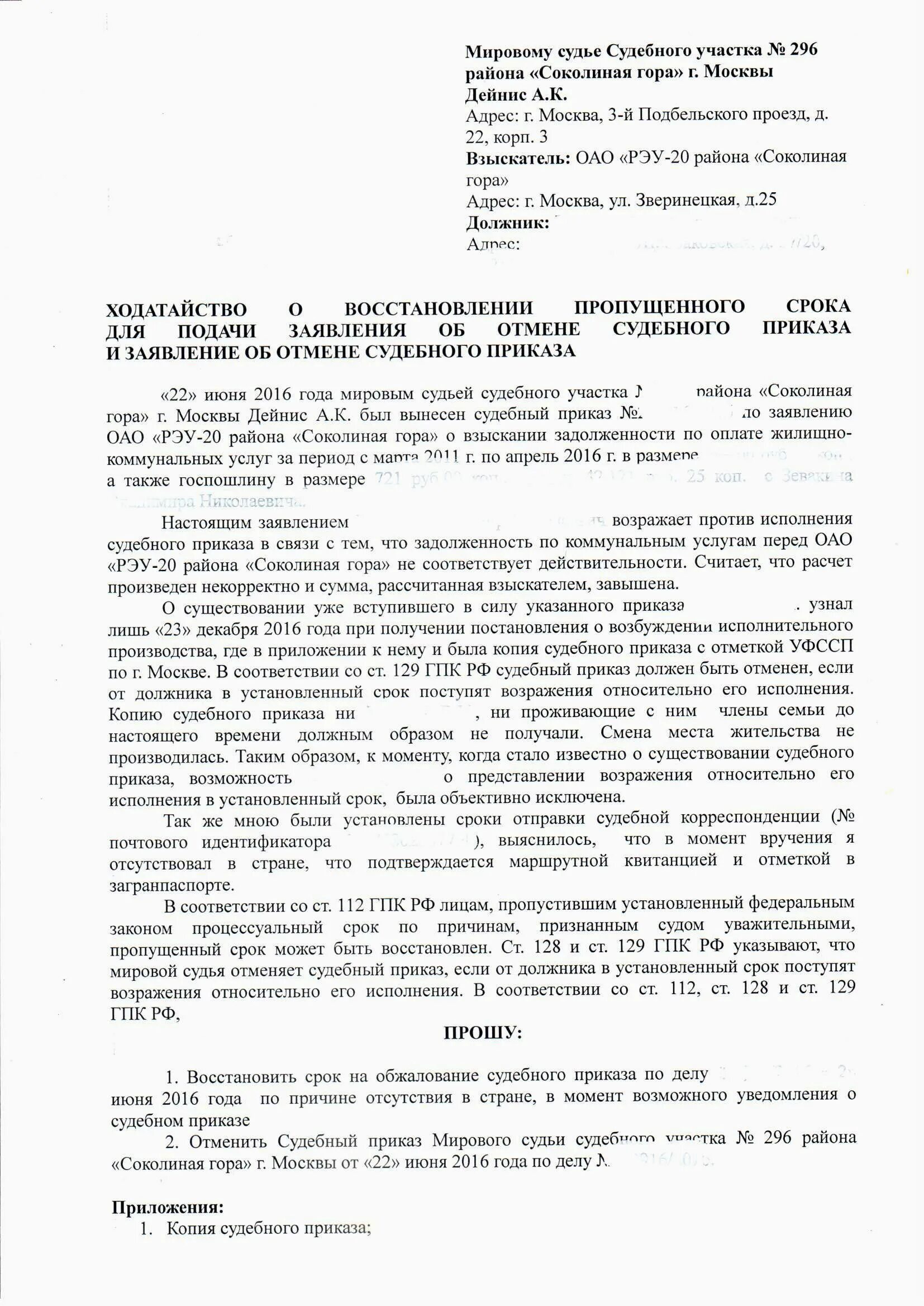 Иск о восстановлении пропущенного срока. Восстановление пропущенного срока судебный приказ образец. Заявление о восстановлении срока судебного приказа. Образец заявления об отмене судебного приказа мирового судьи. Заявление об отмене судебного приказа о долге по кредиту.