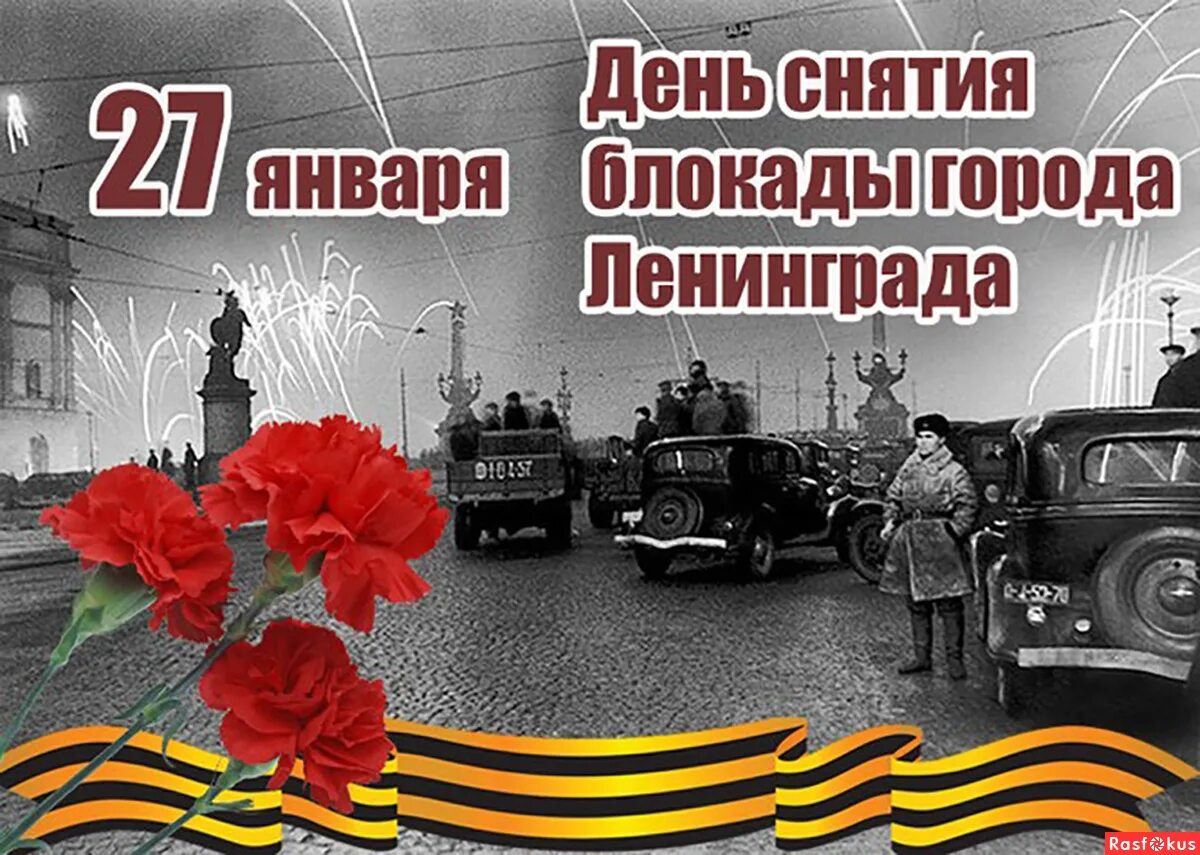 Снятия блокады города ленинграда. Освобождение Ленинграда 27 января 1944. День полного снятия блокады Ленинграда 27 января. День снятия блокады лени. День снятия блокады Ленингр.