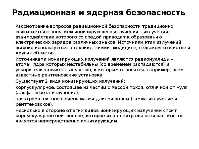 Чем отличается безопасность. Радиационная безопасность. Ядерная и радиационная безопасность. Отличие ядерной и радиационной безопасности. Ядерная и радиационная безопасность в России.