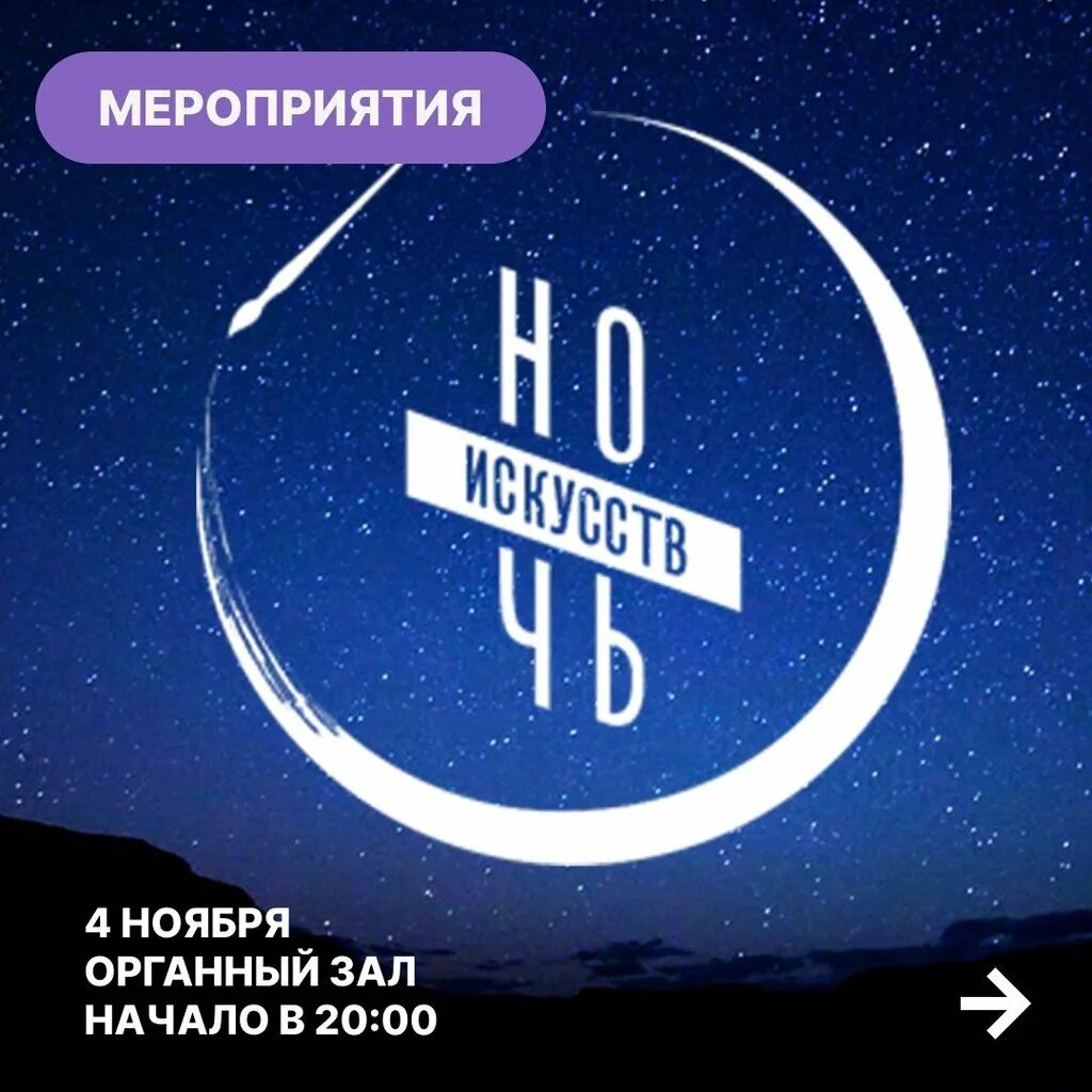 Ночь искусств на прозрачном фоне. Ночь искусств 2025 омск. ночь искусств фон. ночь искусств афиша. ночь искусств фон для афиши.