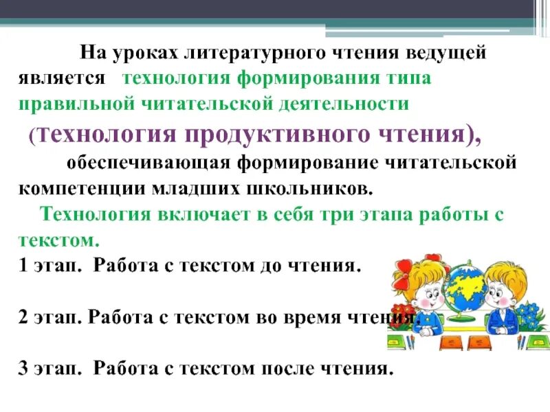 Урок продуктивного чтения. Формирование читательской компетенции младших школьников. Приёмы работы на уроке литературного чтения в начальной. Компетенции ученика на уроке литературного чтения. Читательская компетентность на уроках литературы.