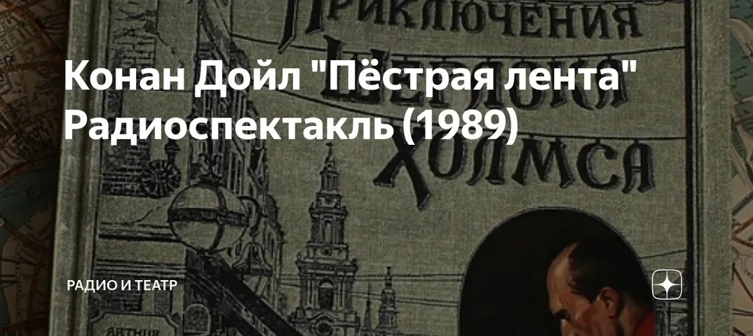 Пестрая лента Конан Дойл. Пестрая лента книга. Книга Дойл пестрая лента.