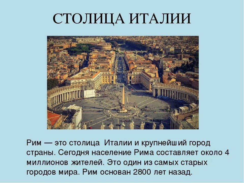 Сообщение о столице италии риме. Рим доклад 3 класс. Столица Италии кратко. Сообщение о Италии. Рим столица Италии.