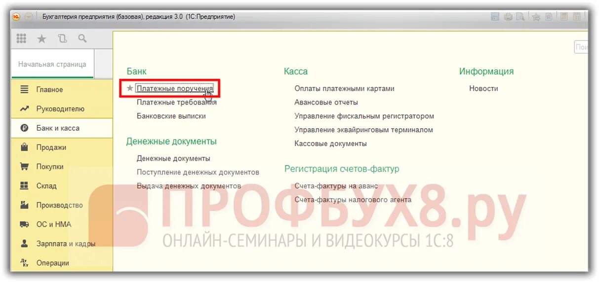 Платежное требование в 1с. Платёжное поручение в 1с Бухгалтерия 8.3. 1с Бухгалтерия платежное поручение. Платежное требование в 1с 8.3 Бухгалтерия. Банк платежки в 1с