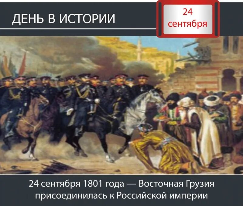 24 Сентября 1801 Восточная Грузия присоединилась к Российской империи. 24 Сентября этот день в истории. День в истории. 1801 Год в истории. Время 24 сентября