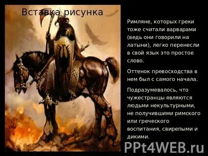 Какие племена в истории принято называть варварами