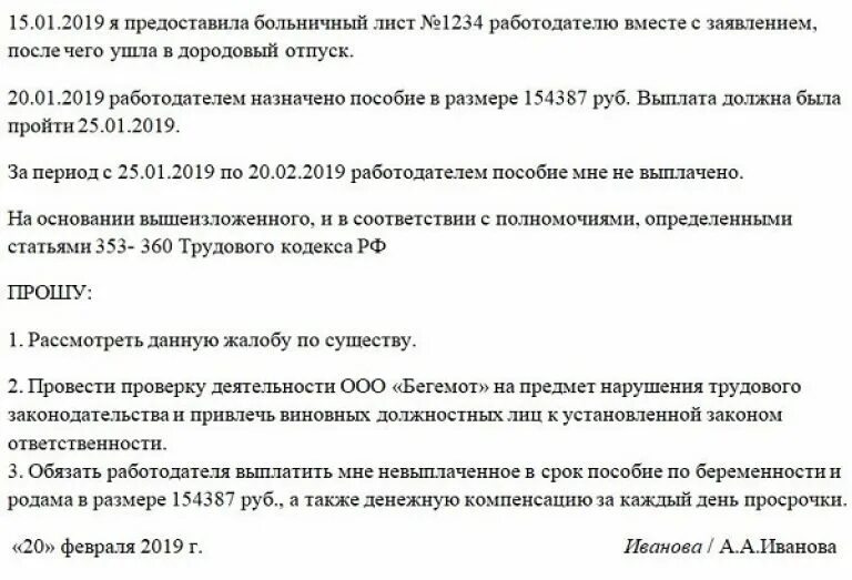 Куда обратиться если не пришло больничный. Жалоба в ФСС О невыплате больничного. Жалоба в прокуратуру о невыплате больничного. Заявление в прокуратуру о невыплате больничного листа. Жалоба работодателю о невыплате больничного.