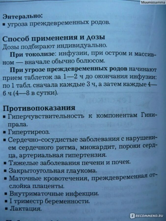 Гинипрал при беременности для чего. Препараты при преждевременных родах. Препараты при угрозе преждевременных родов. При угрозе преждевременных родов применяются препараты. Гинипрал при угрозе преждевременных родов.