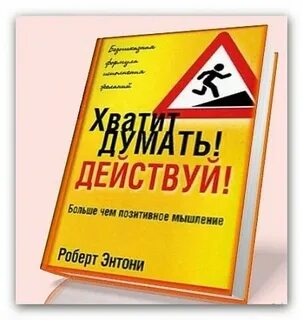 Хватит думать