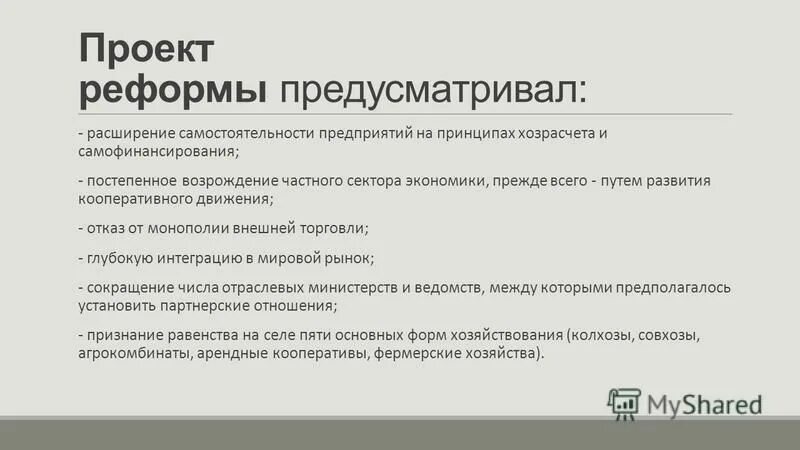 расширение самостоятельности предприятий реформа