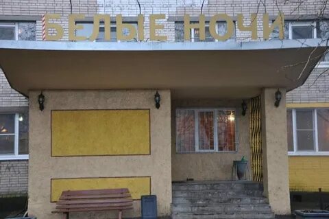 Гостиница белые ночи