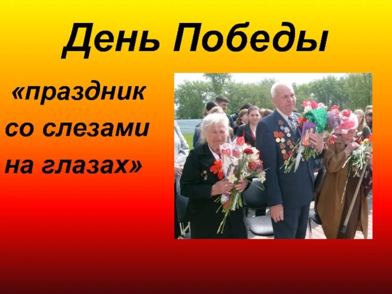 День победы это праздник это радость. Праздник сос оезами на глазах. Праздник со слезами на глазах. С днем Победы этот праздник со слезами на глазах. День Победы слезы.