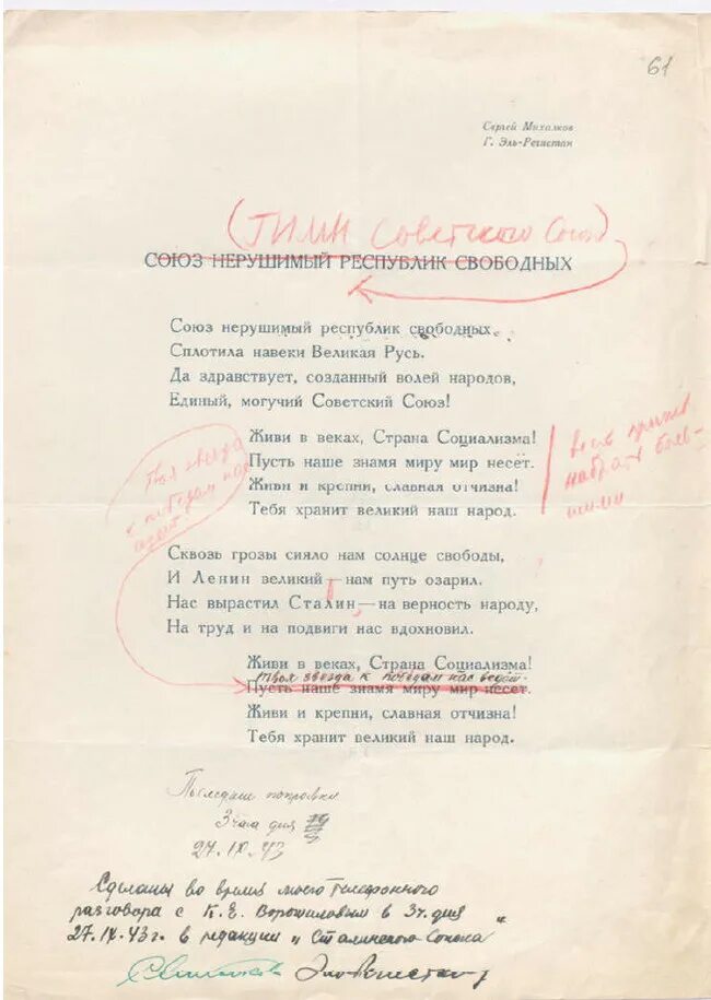 Республик свободных сплотила навеки. Гимн СССР. Государственный гимн СССР гимны. Гимн СССР текст 1977. Союз нерушимый республик свободных сплотила навеки Великая Русь.