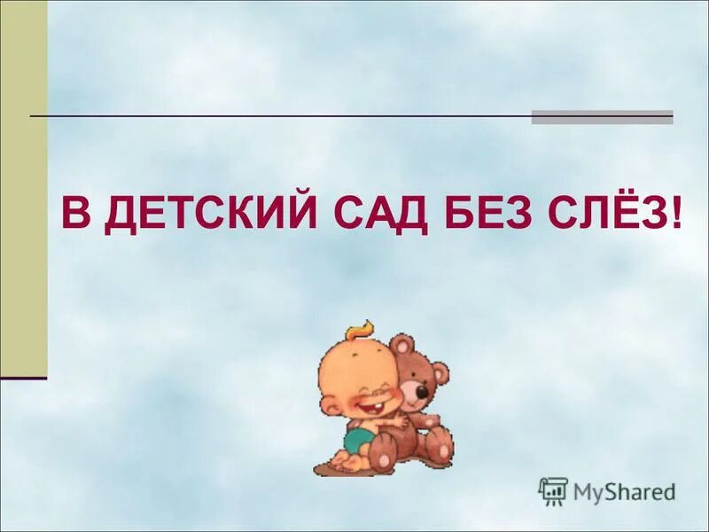 Без сле. Детский сад без слез. В детский сад без слёз. Адаптация без слез в детском саду. В детский сад без слез картинка.