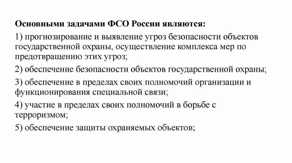 Основные задачи ФСО РФ. Федеральная служба охраны РФ основные задачи и функции. Федеральная служба охраны РФ задачи. Основные задачи ФМО РФ.