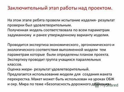 Заключительный этап работы
