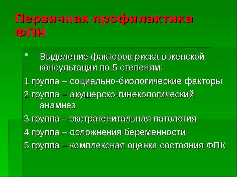 Сколько групп факторов выделяют. Группы повышенного риска беременных. социально биологические факторы риска беременности. группы повышенного риска беременных в женской консультации. первичная профилактика в женской консультации.